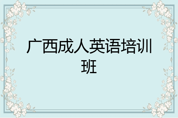 广西成人英语培训班
