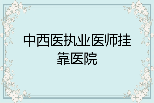 中西医执业医师挂靠医院