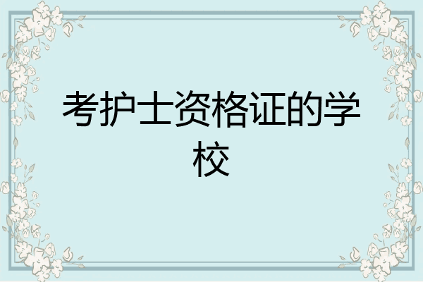 考护士资格证的学校