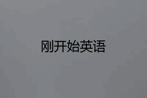 刚开始英语