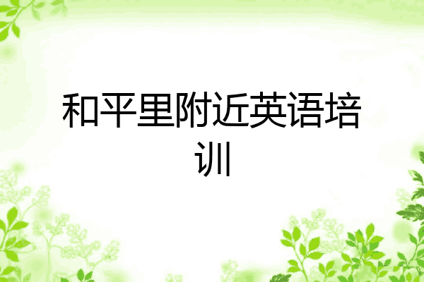 和平里附近英语培训