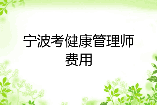 宁波考健康管理师费用