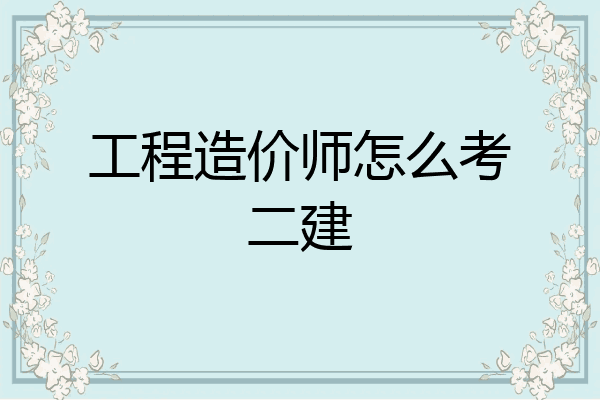 工程造价师怎么考二建
