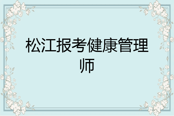 松江报考健康管理师