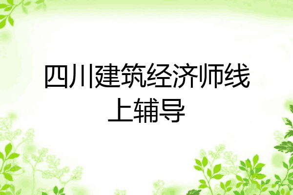 四川建筑经济师线上辅导