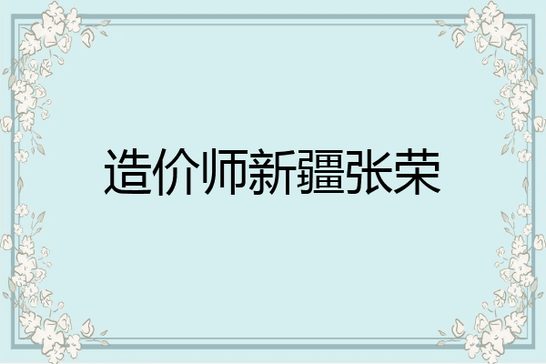造价师新疆张荣