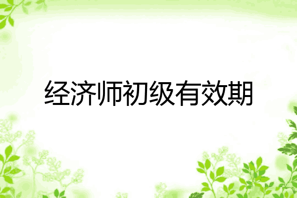 经济师初级有效期