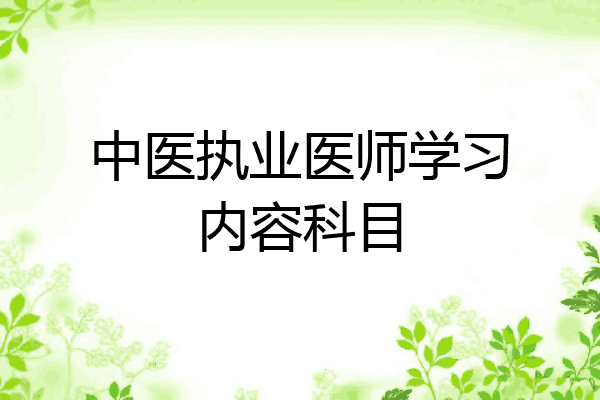 中医执业医师学习内容科目