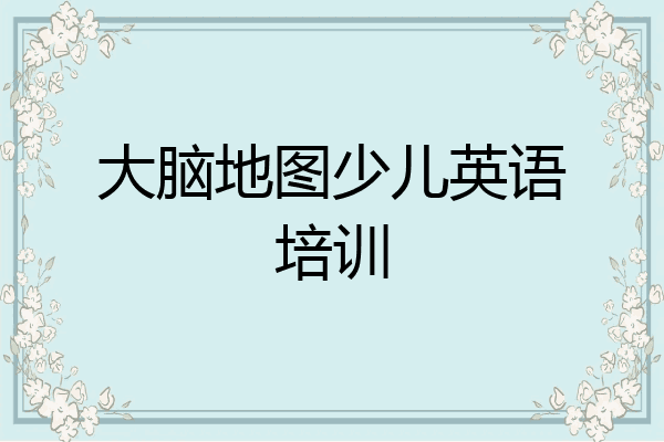 大脑地图少儿英语培训