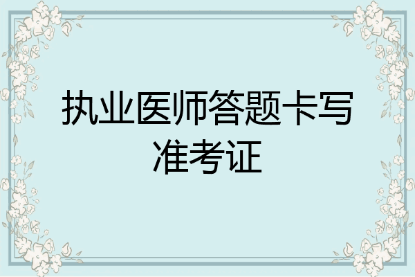 执业医师答题卡写准考证