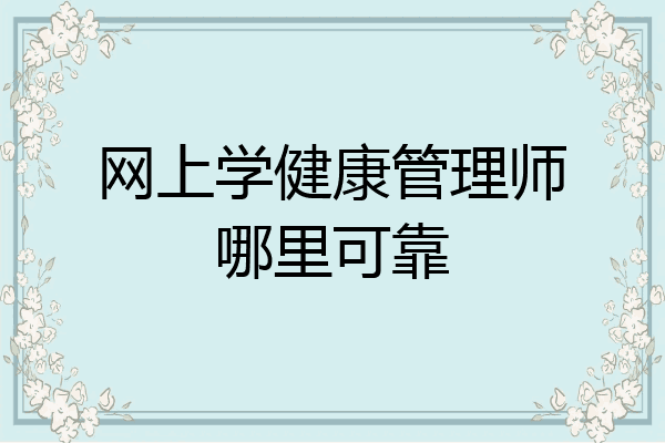 网上学健康管理师哪里可靠