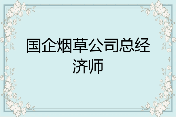 国企烟草公司总经济师