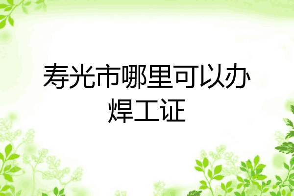 寿光市哪里可以办焊工证