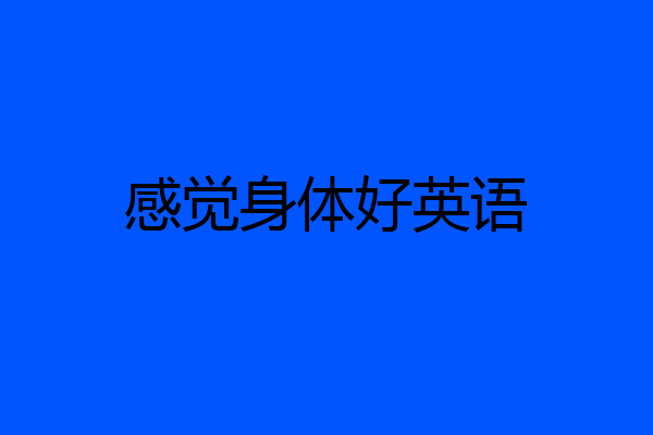 感觉身体好英语