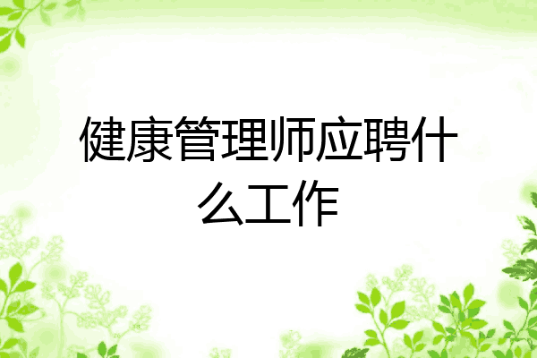 健康管理师应聘什么工作