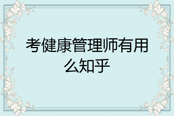 考健康管理师有用么知乎