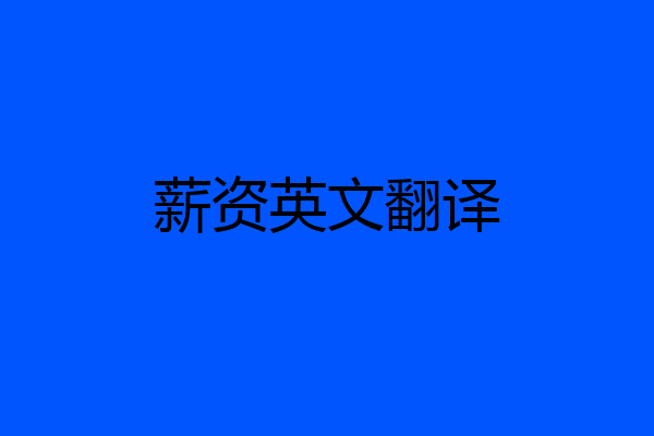 薪资英文翻译