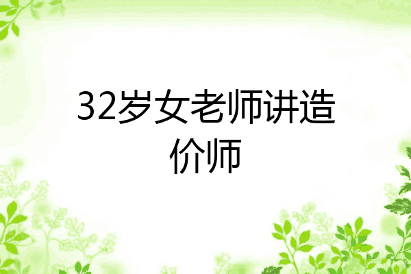 32岁女老师讲造价师