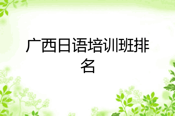 广西日语培训班排名