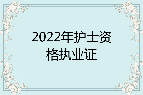 2022年护士资格执业证