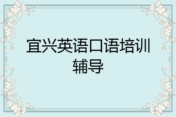宜兴英语口语培训辅导