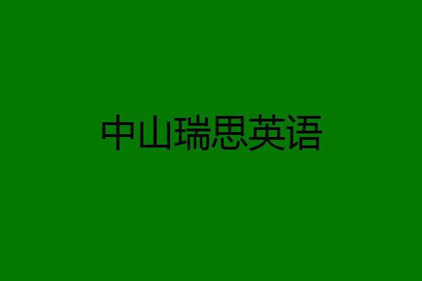 中山瑞思英语