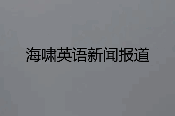 海啸英语新闻报道