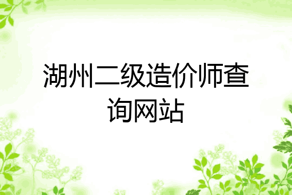 湖州二级造价师查询网站