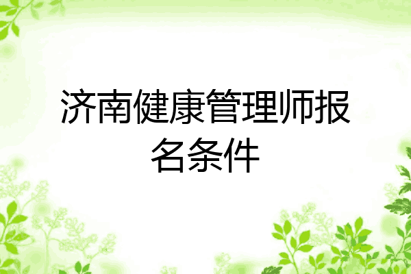 济南健康管理师报名条件