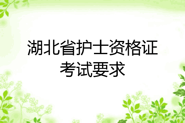 湖北省护士资格证考试要求