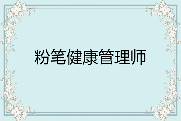 粉笔健康管理师