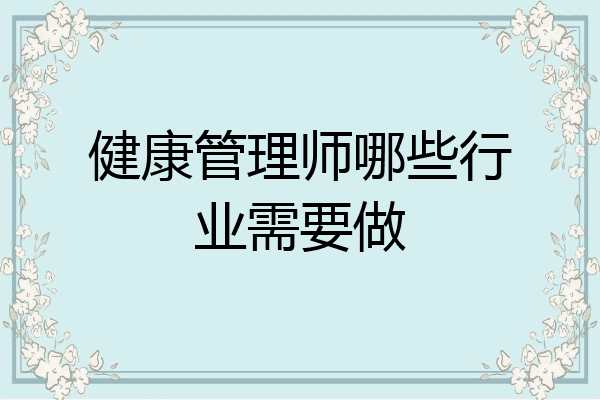 健康管理师哪些行业需要做