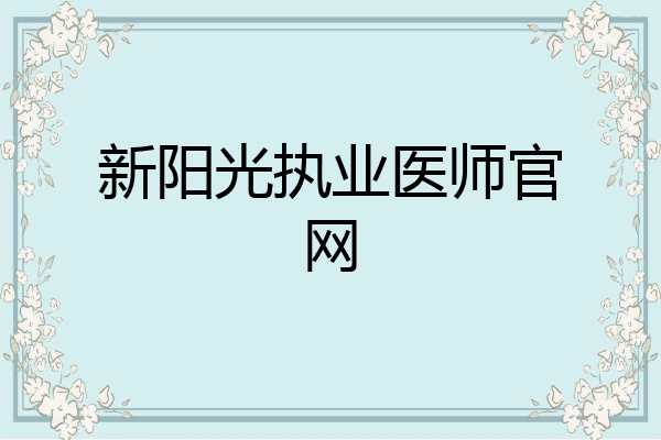新阳光执业医师官网