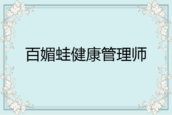 百媚蛙健康管理师
