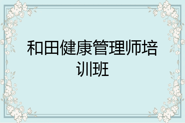 和田健康管理师培训班