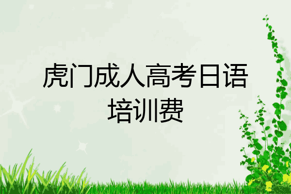 虎门成人高考日语培训费