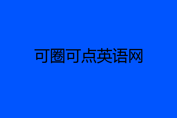 可圈可点英语网