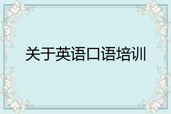 关于英语口语培训