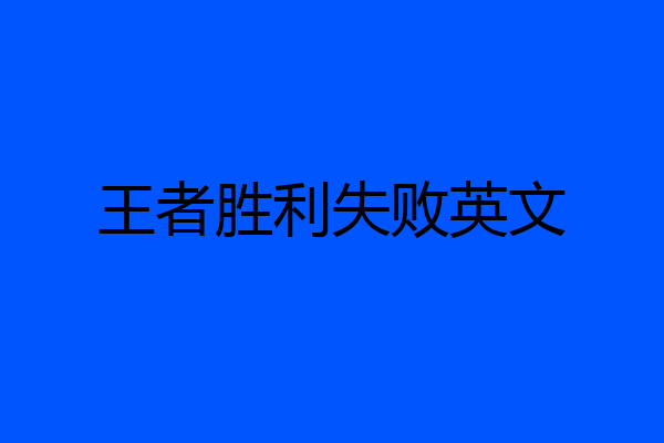 王者胜利失败英文