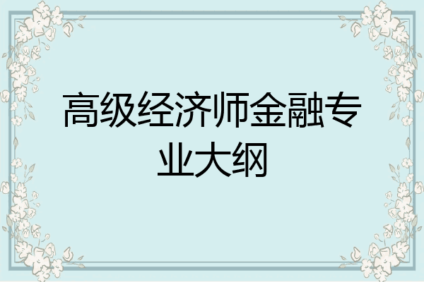 高级经济师金融专业大纲
