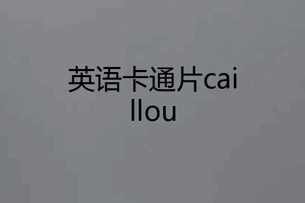 英语卡通片caillou