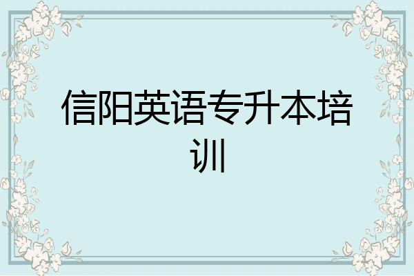 信阳英语专升本培训