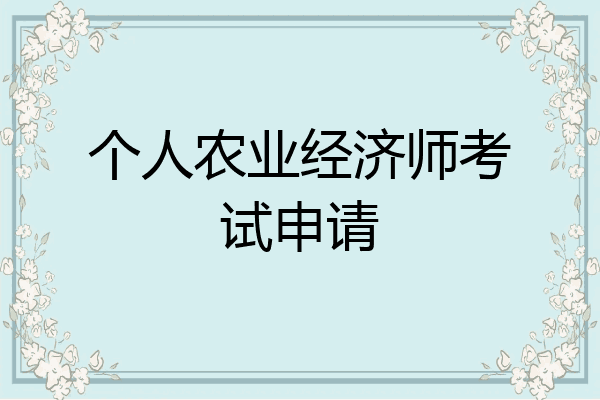 个人农业经济师考试申请