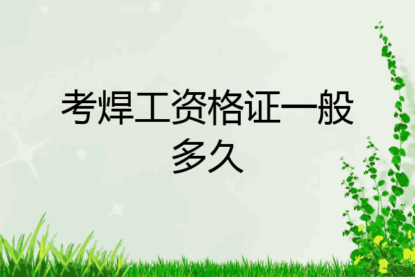 考焊工资格证一般多久
