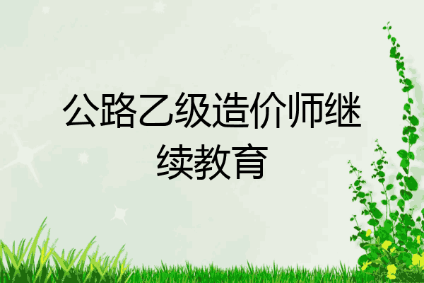 公路乙级造价师继续教育
