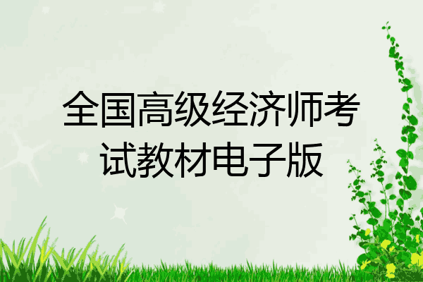 全国高级经济师考试教材电子版