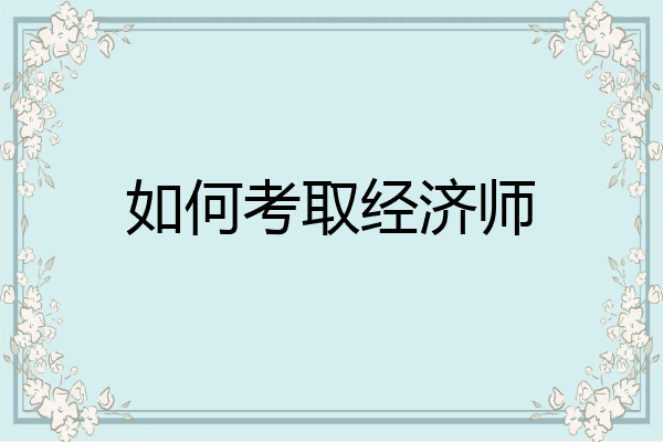 如何考取经济师