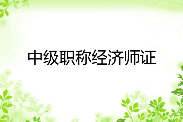 中级职称经济师证