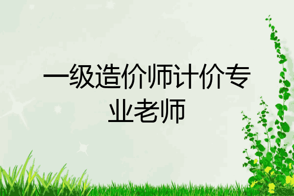 一级造价师计价专业老师