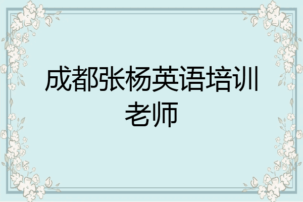 成都张杨英语培训老师